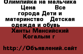 Олимпийка на мальчика. › Цена ­ 350 - Все города Дети и материнство » Детская одежда и обувь   . Ханты-Мансийский,Когалым г.